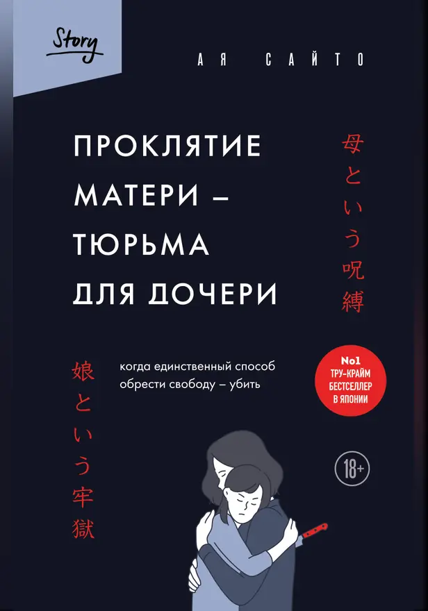 Проклятие матери — тюрьма для дочери. Когда единственный способ обрести свободу — убить. Обложка