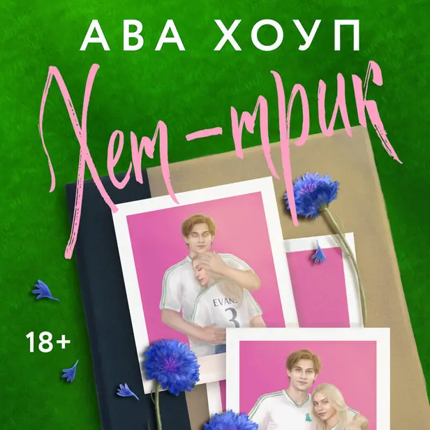 Хет-трик. Обложка