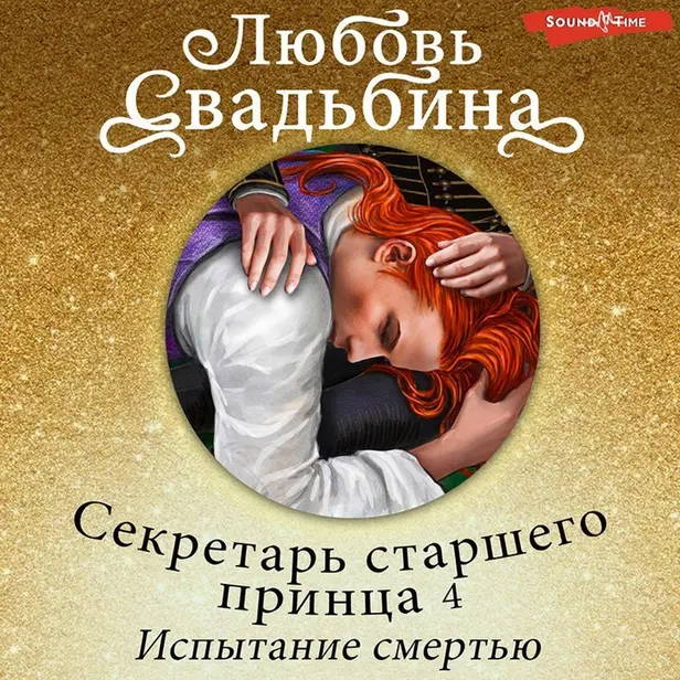 Секретарь старшего принца 4 Испытание смертью. Обложка