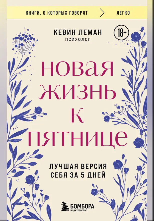 Новая жизнь к пятнице. Лучшая версия себя за 5 дней. Обложка