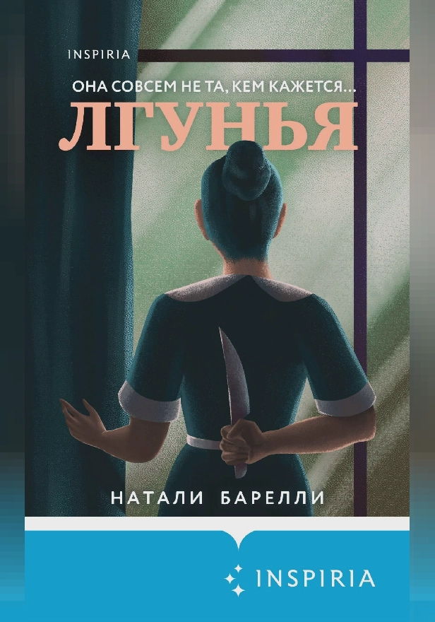 Лгунья. Обложка