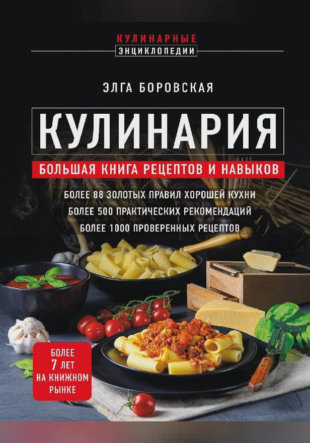 Кулинария. Большая книга рецептов и навыков. Обложка