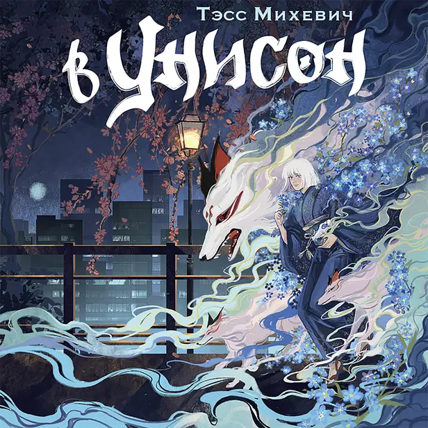 В унисон. Обложка
