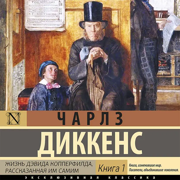 Жизнь Дэвида Копперфилда (Книга 1). Обложка