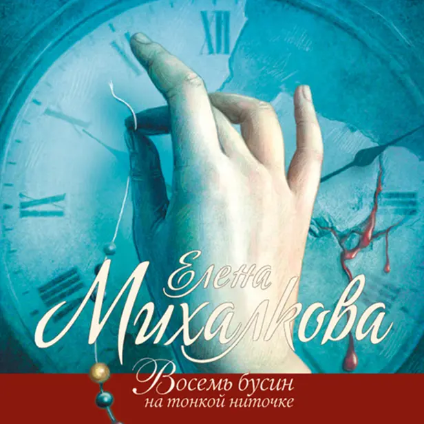 Восемь бусин на тонкой ниточке. Обложка