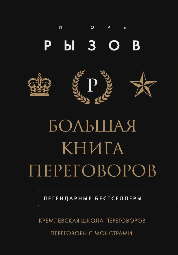 Большая книга переговоров. Легендарные бестселлеры: Кремлевская школа переговоров; Переговоры с монстрами. Обложка