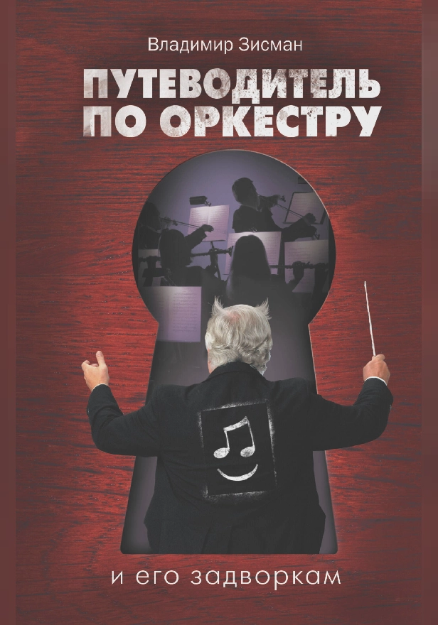 Путеводитель по оркестру и его задворкам. Обложка