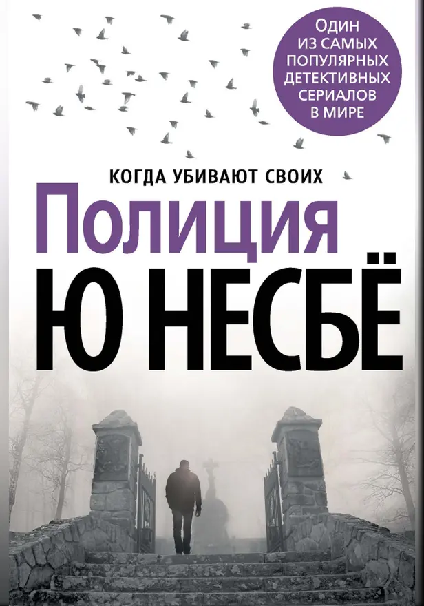 Полиция: Роман. Обложка
