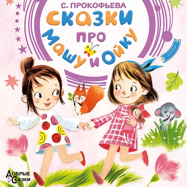 Сказки про Машу и Ойку. Обложка