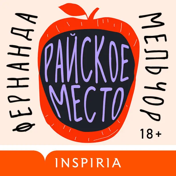 Райское место. Обложка