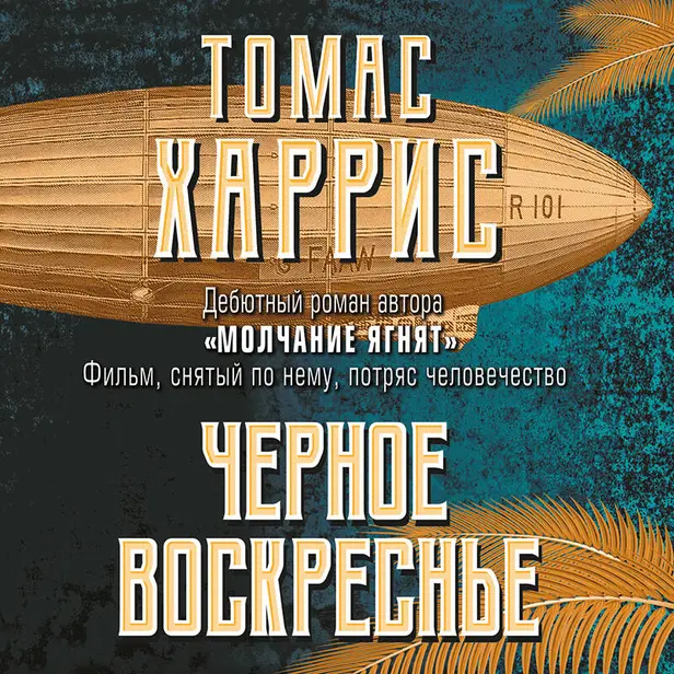 Черное воскресенье. Обложка