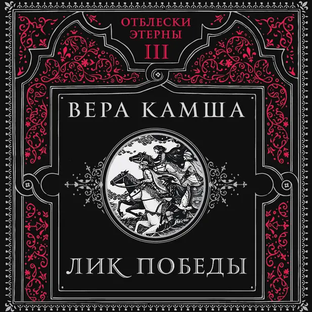 Лик Победы. Обложка