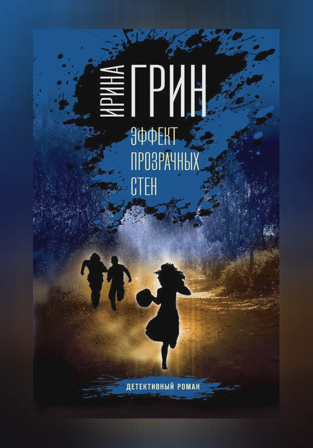 Эффект прозрачных стен. Обложка