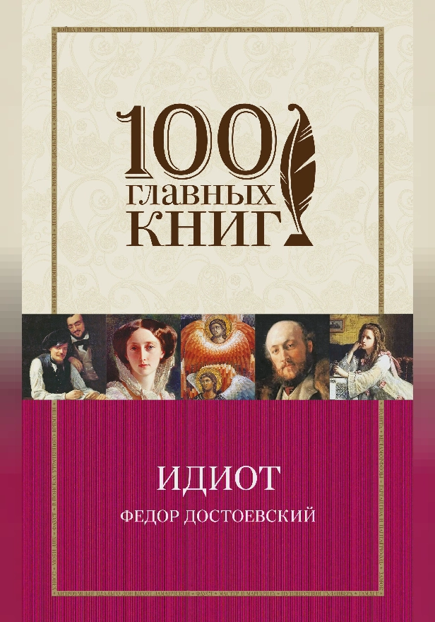 Идиот. Обложка