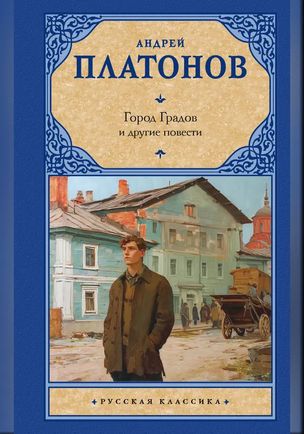 Город Градов и другие повести. Обложка