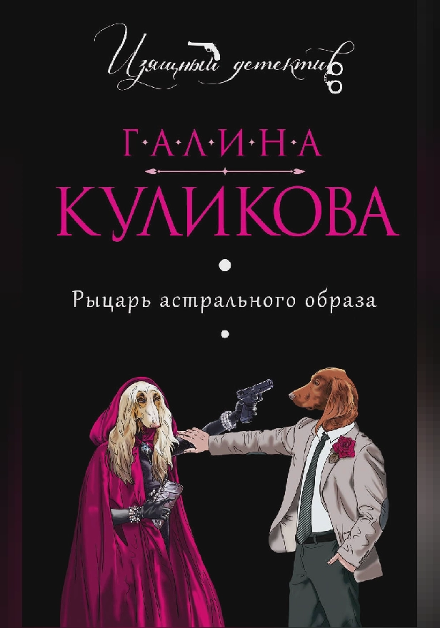 Рыцарь астрального образа. Обложка