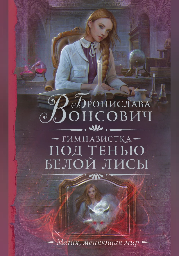 Гимназистка. Под тенью белой лисы. Обложка