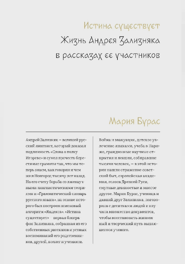 Истина существует. Жизнь Андрея Зализняка в рассказах ее участников. Обложка