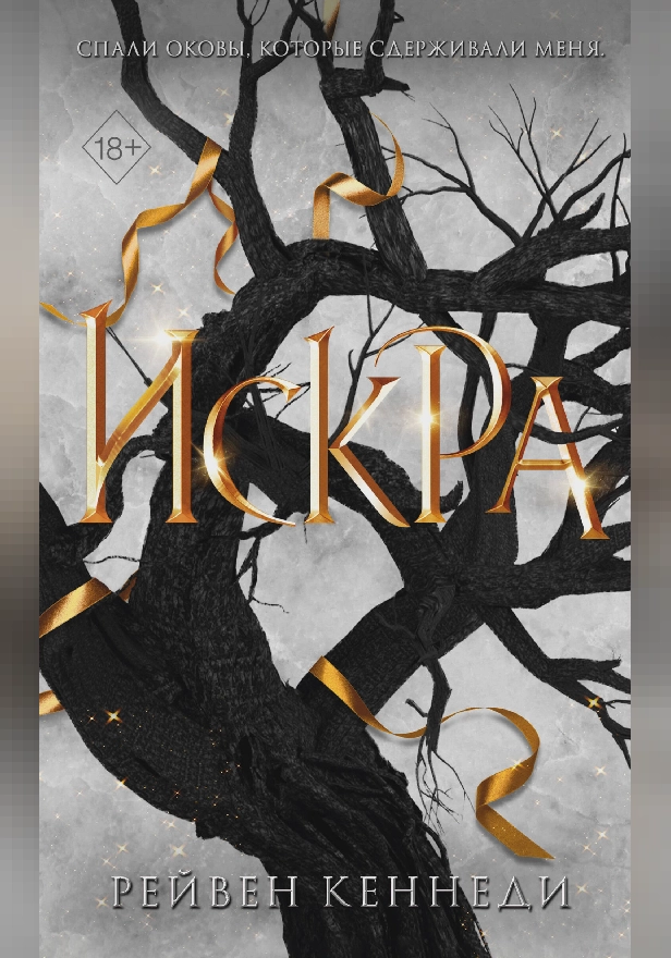 Искра. Обложка