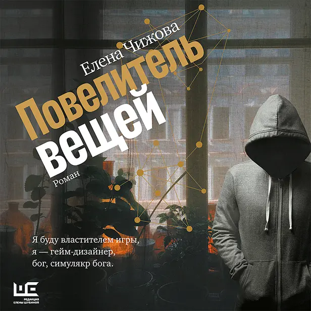 Повелитель вещей. Обложка