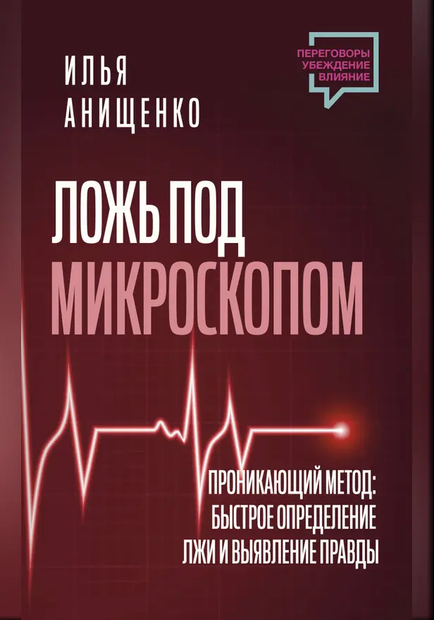 Ложь под микроскопом. Проникающий метод: быстрое определение лжи и выявление правды. Обложка