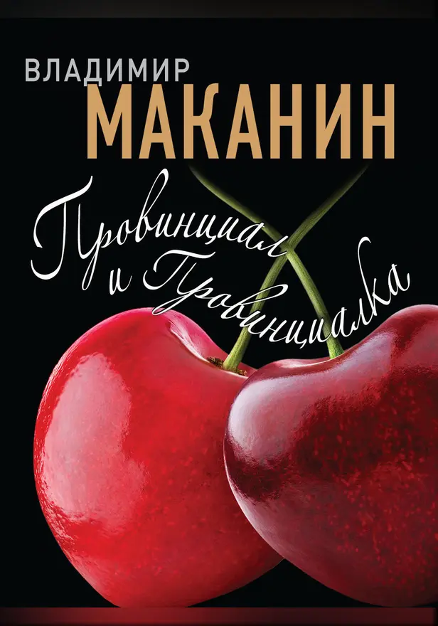 Провинциал и Провинциалка. Обложка