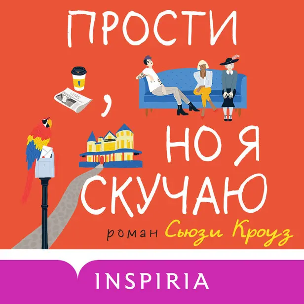 Прости, но я скучаю. Обложка