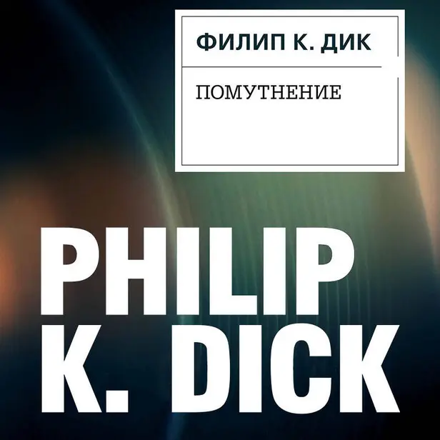 Помутнение. Обложка