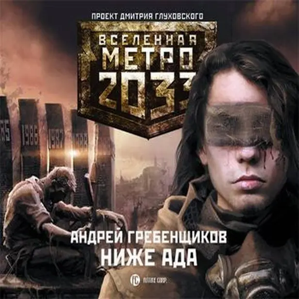 Метро 2033: Ниже ада. Обложка