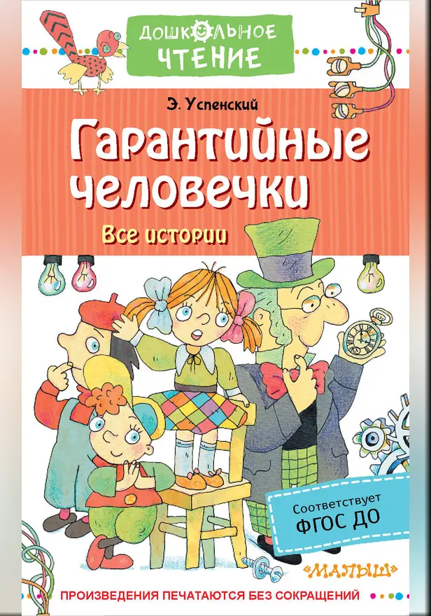 Гарантийные человечки. Все истории. Обложка