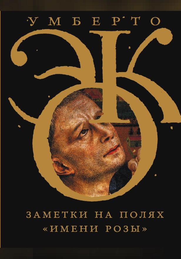 Заметки на полях "Имени розы". Обложка