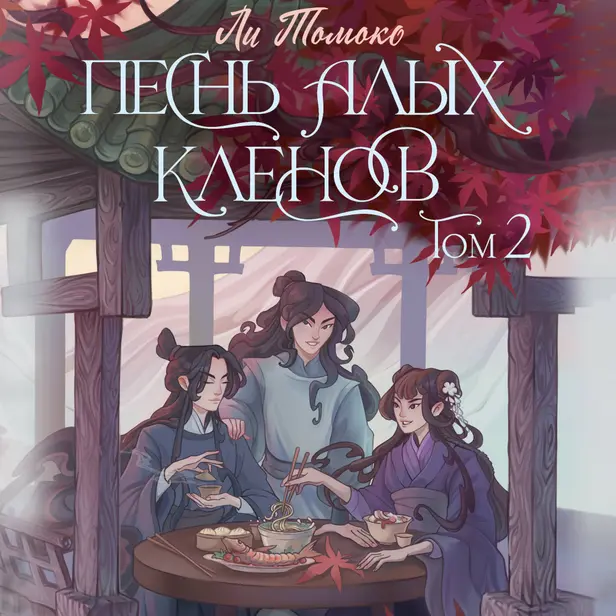 Песнь алых кленов. Том 2. Обложка