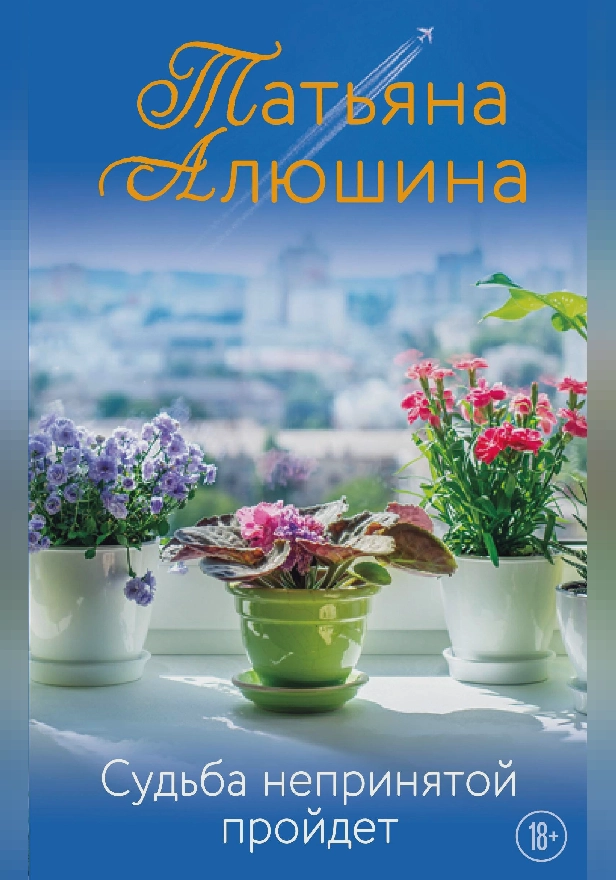 Судьба непринятой пройдет. Обложка