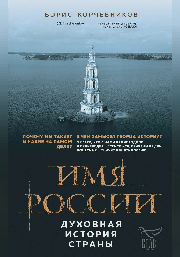 Имя России. Духовная история страны. Обложка
