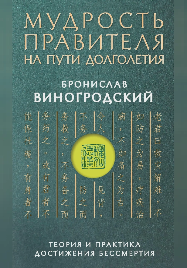 Мудрость правителя на пути долголетия. Теория и практика достижения бессмертия. Обложка