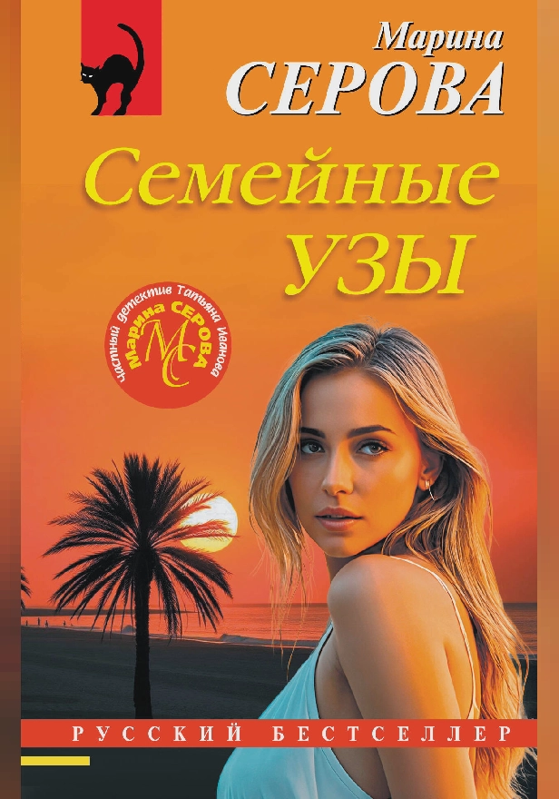 Семейные узы. Обложка