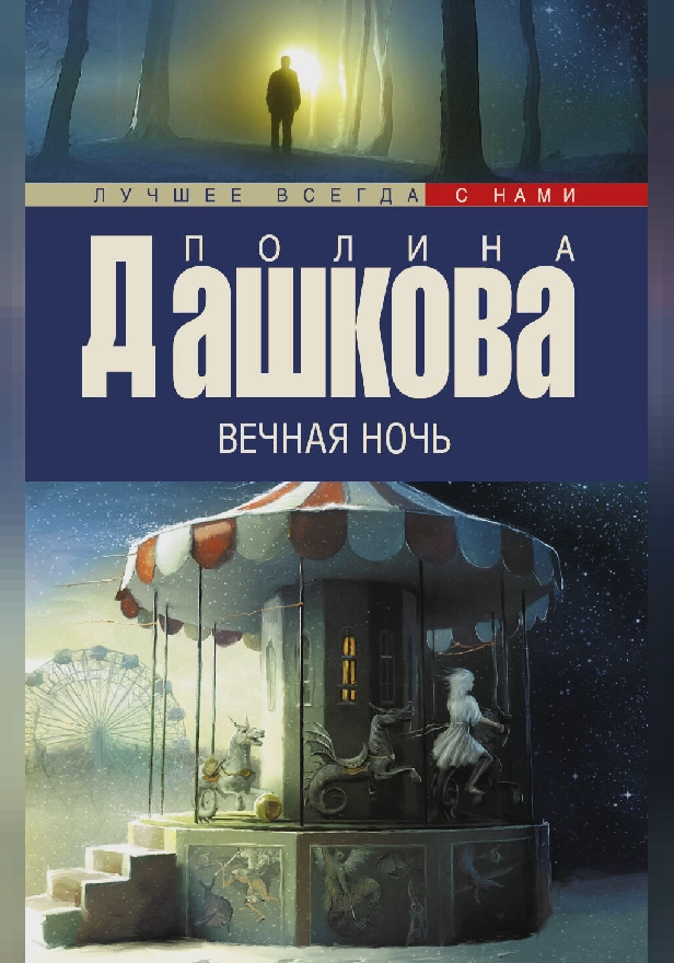 Вечная ночь. Обложка