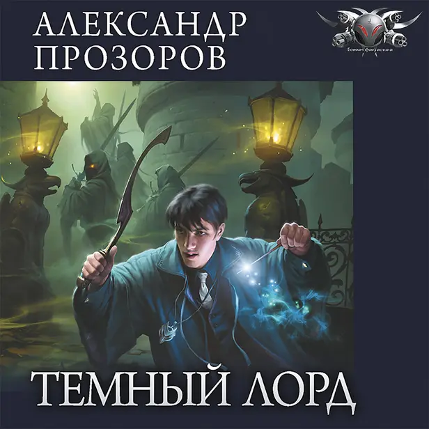 Темный лорд. Часть 1. Обложка