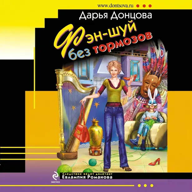 Фэн-шуй без тормозов. Обложка
