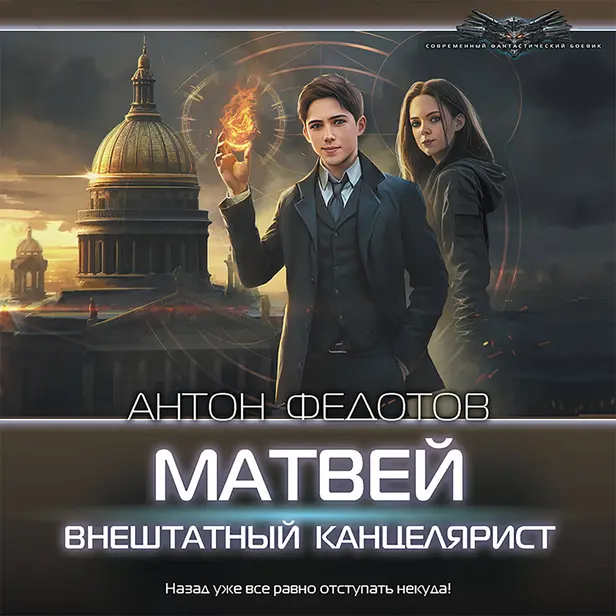 Матвей. Внештатный канцелярист. Обложка