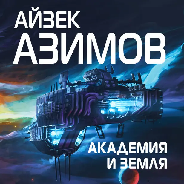 Академия и Земля. Обложка