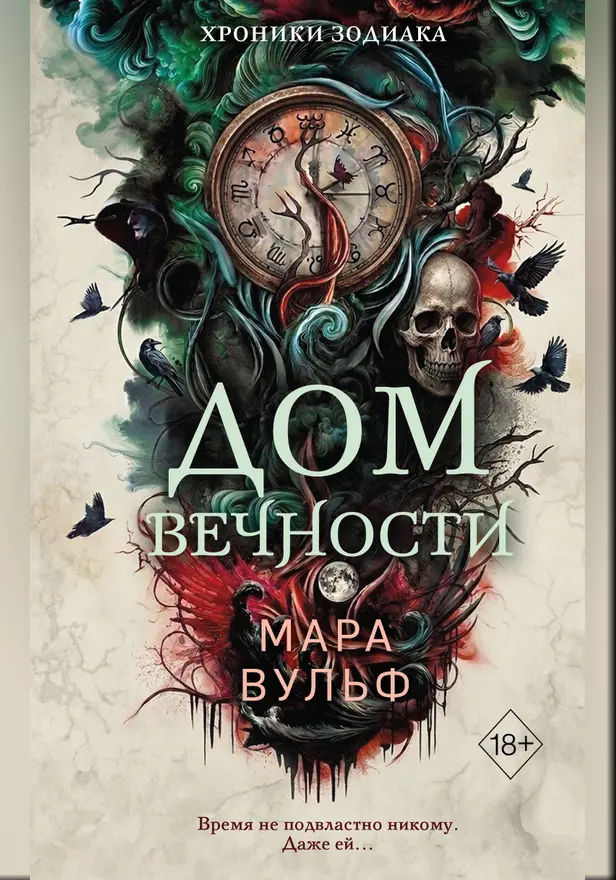 Хроники зодиака. Дом Вечности. Обложка