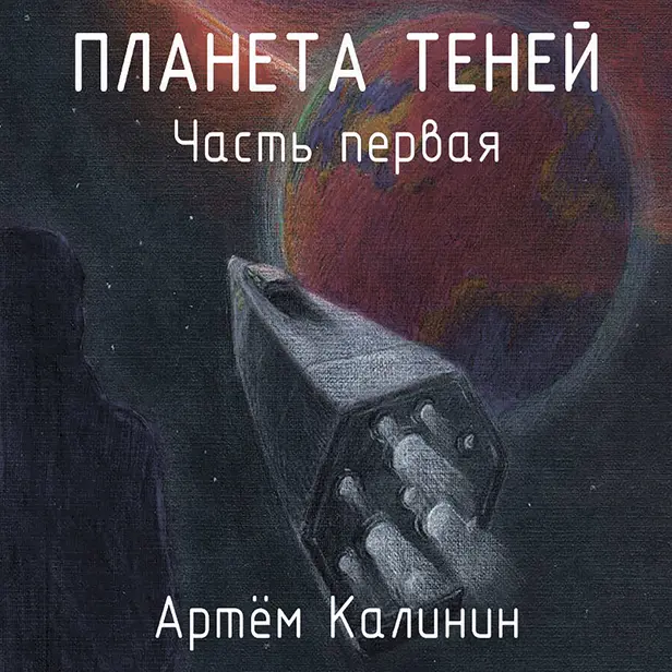 Планета теней. Часть Первая. Обложка