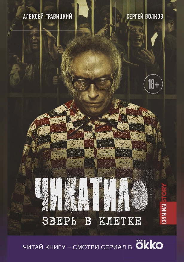Чикатило. Зверь в клетке. Обложка