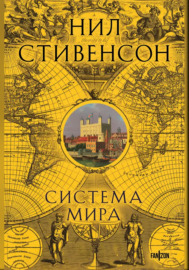 Система мира. Обложка