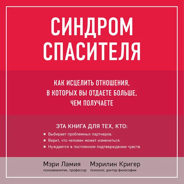 Синдром спасителя. Как исцелить отношения, в которых вы отдаете больше, чем получаете. Обложка
