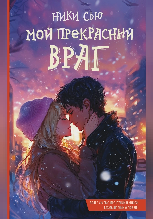 Мой прекрасный враг. Обложка