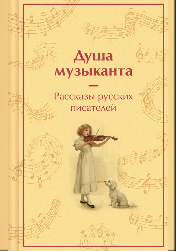Душа музыканта. Рассказы русских писателей о музыке. Обложка