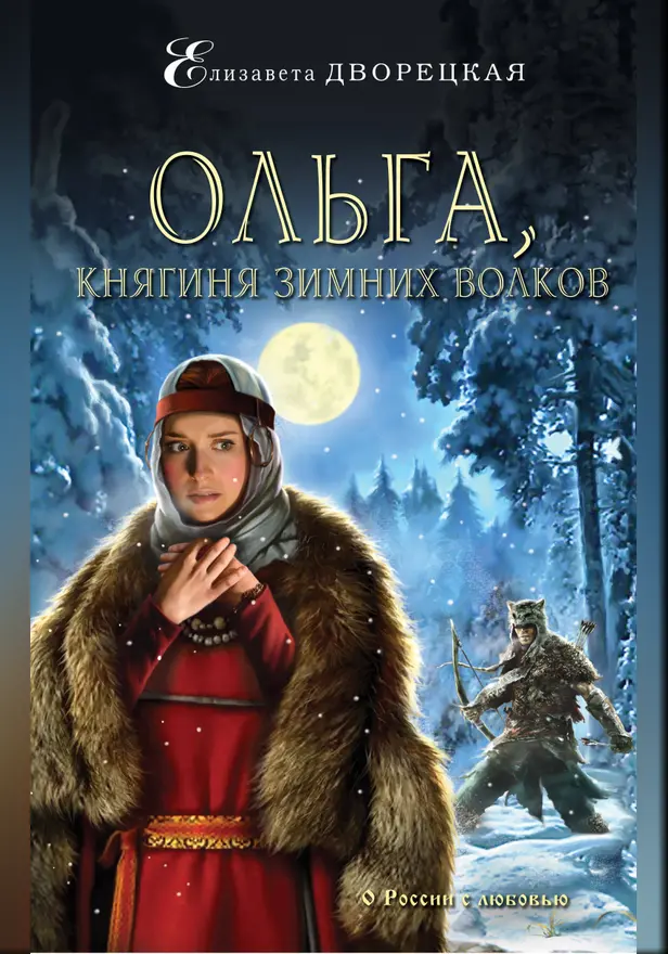 Ольга, княгиня зимних волков. Обложка