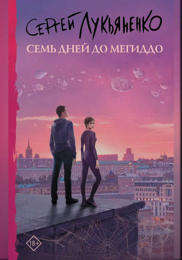 Семь дней до Мегиддо. Обложка